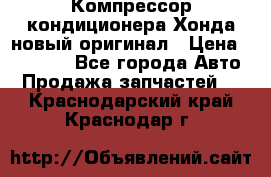 Компрессор кондиционера Хонда новый оригинал › Цена ­ 18 000 - Все города Авто » Продажа запчастей   . Краснодарский край,Краснодар г.